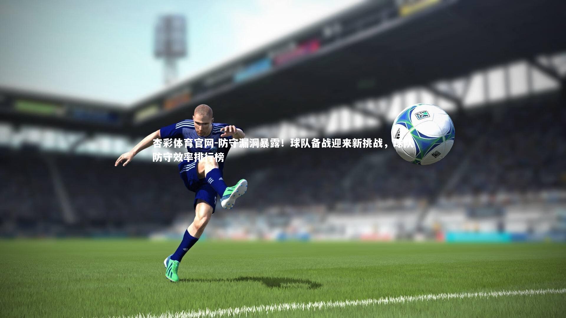 防守漏洞暴露!球队备战迎来新挑战,球队防守效率排行榜