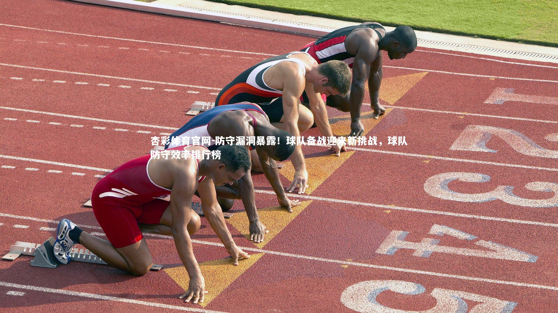 防守漏洞暴露!球队备战迎来新挑战,球队防守效率排行榜