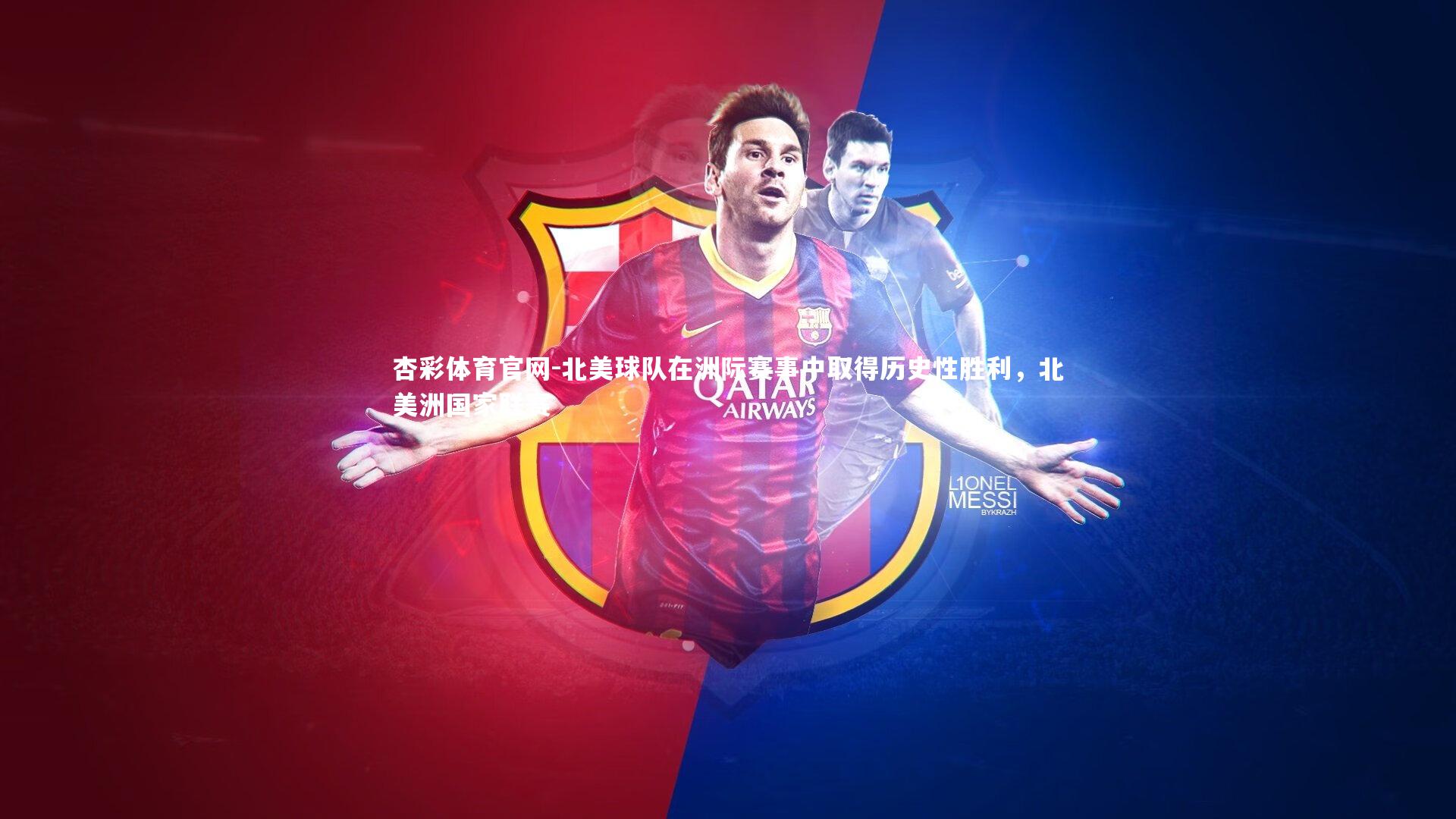北美球队在洲际赛事中取得历史性胜利,北美洲国家联赛