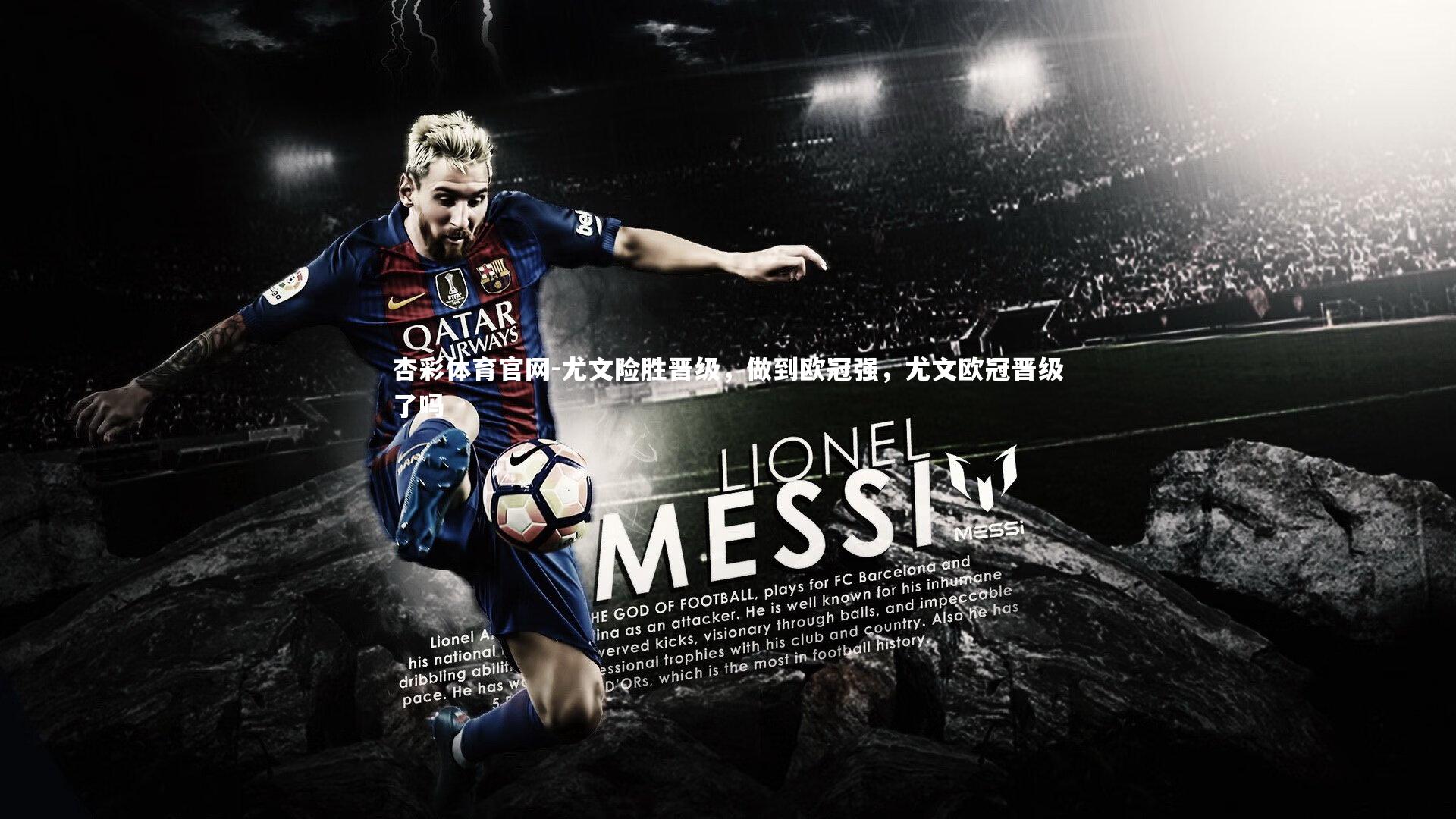 尤文险胜晋级，做到欧冠强，尤文欧冠晋级了吗