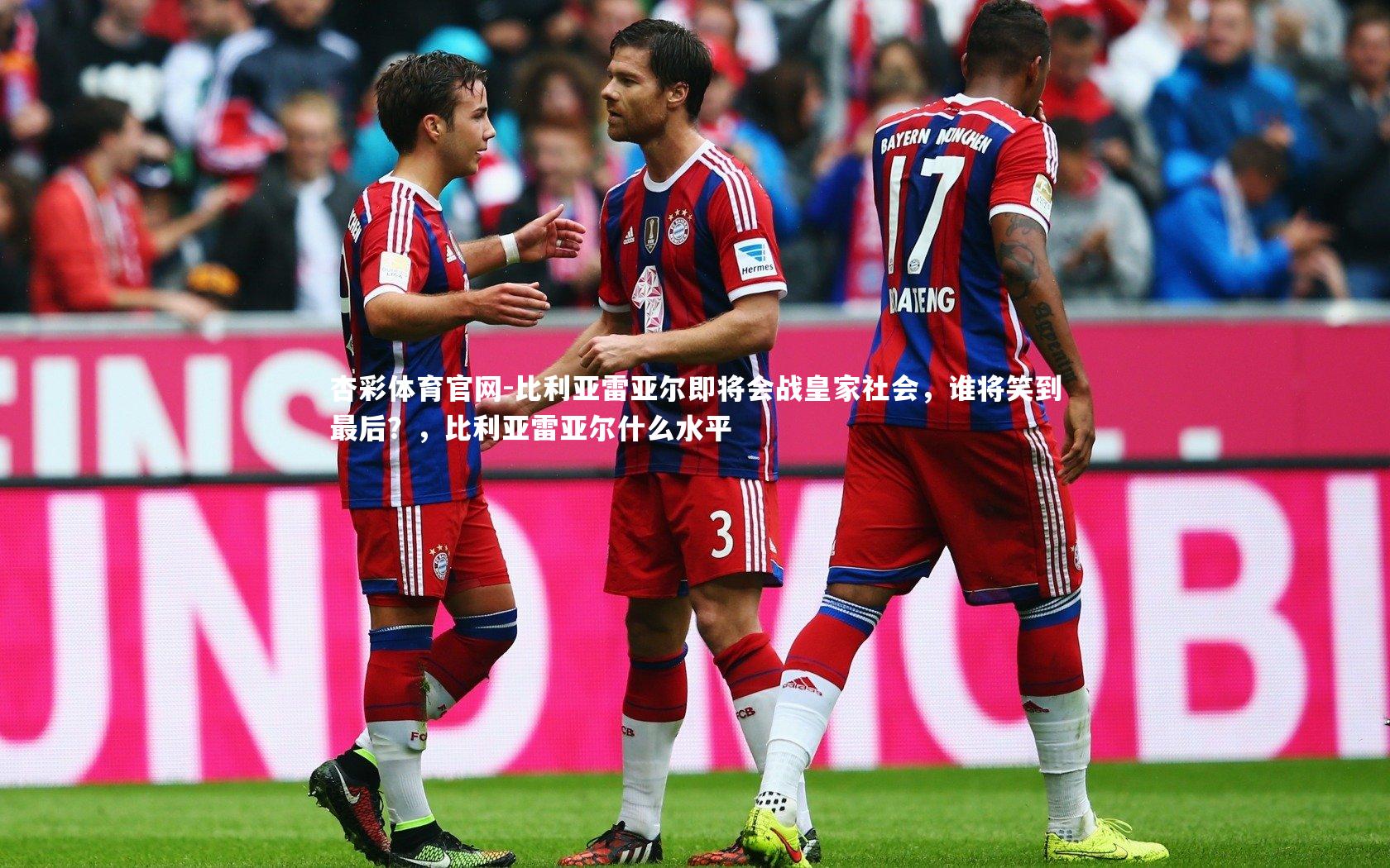 比利亚雷亚尔即将会战皇家社会,谁将笑到最后?,比利亚雷亚尔什么水平