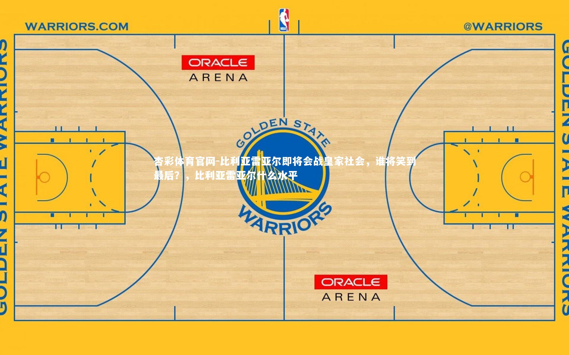 比利亚雷亚尔即将会战皇家社会,谁将笑到最后?,比利亚雷亚尔什么水平