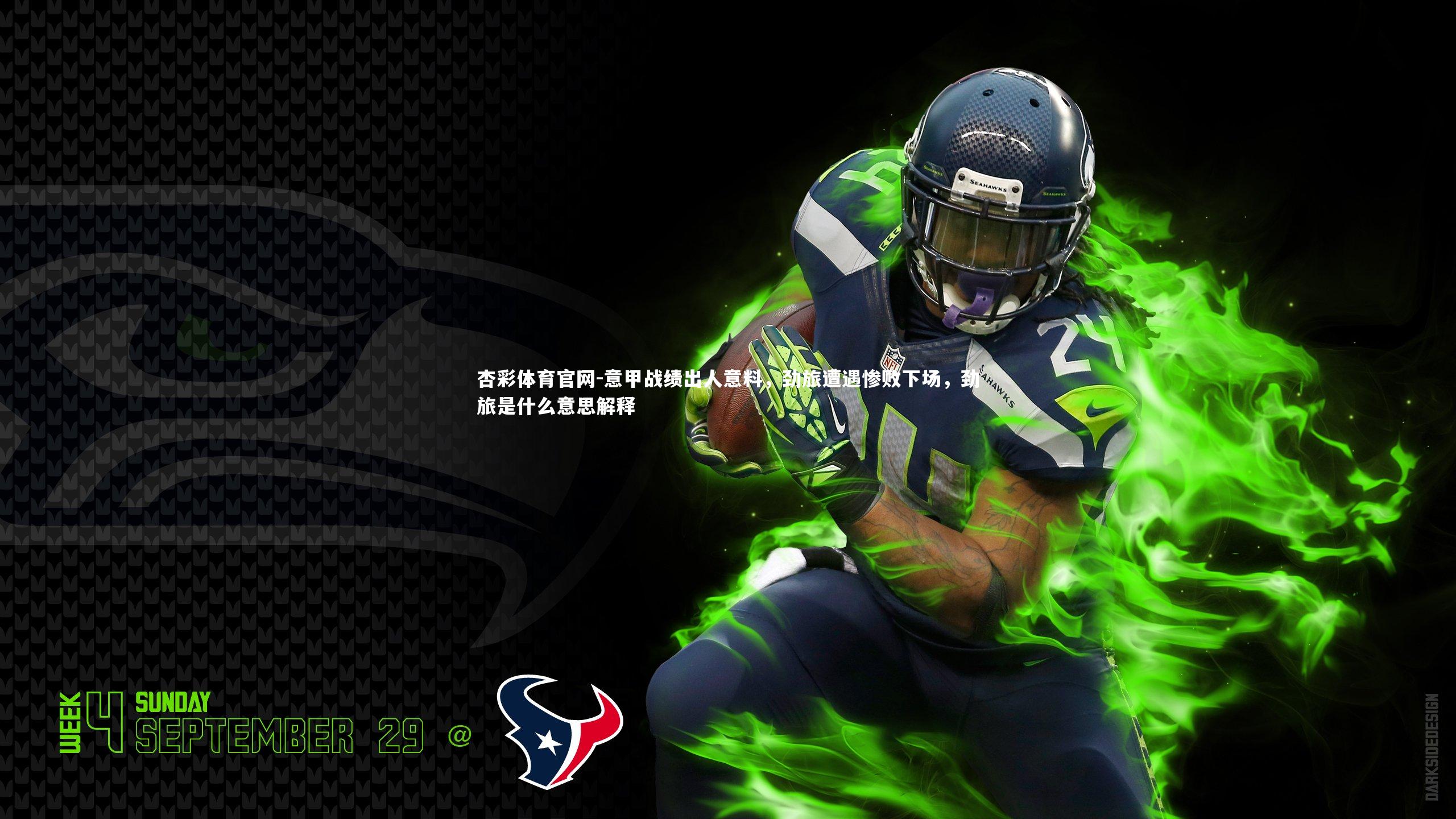 意甲战绩出人意料，劲旅遭遇惨败下场，劲旅是什么意思解释