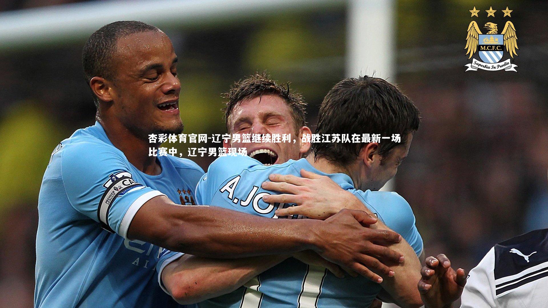 辽宁男篮继续胜利,战胜江苏队在最新一场比赛中,辽宁男篮现场