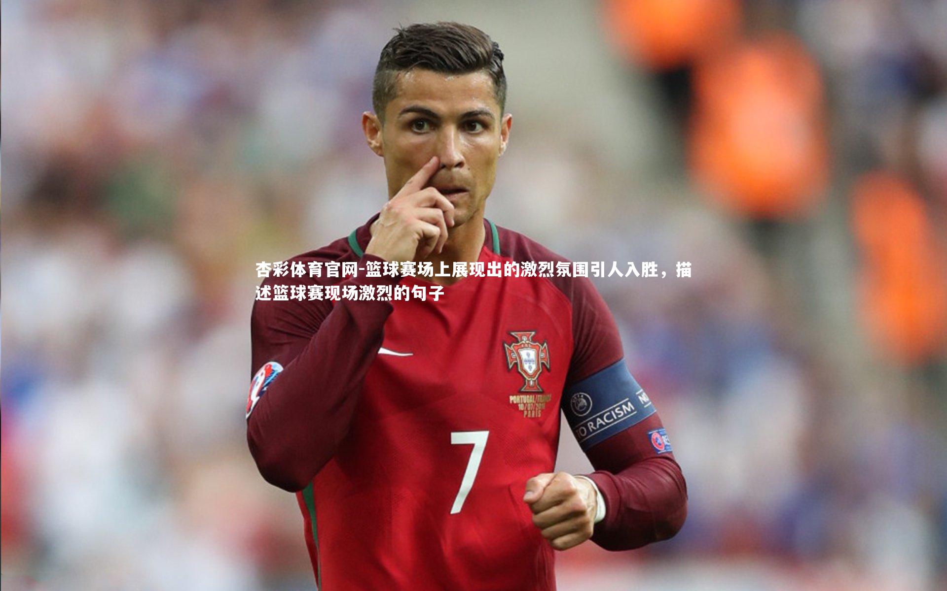 篮球赛场上展现出的激烈氛围引人入胜,描述篮球赛现场激烈的句子
