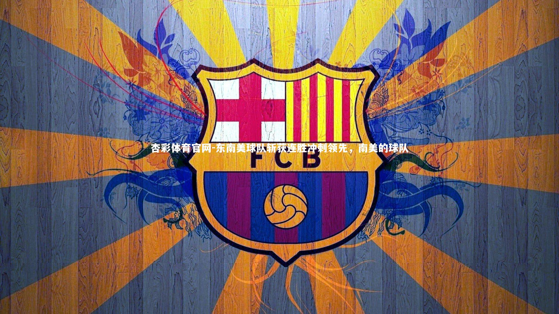 东南美球队斩获连胜冲刺领先,南美的球队