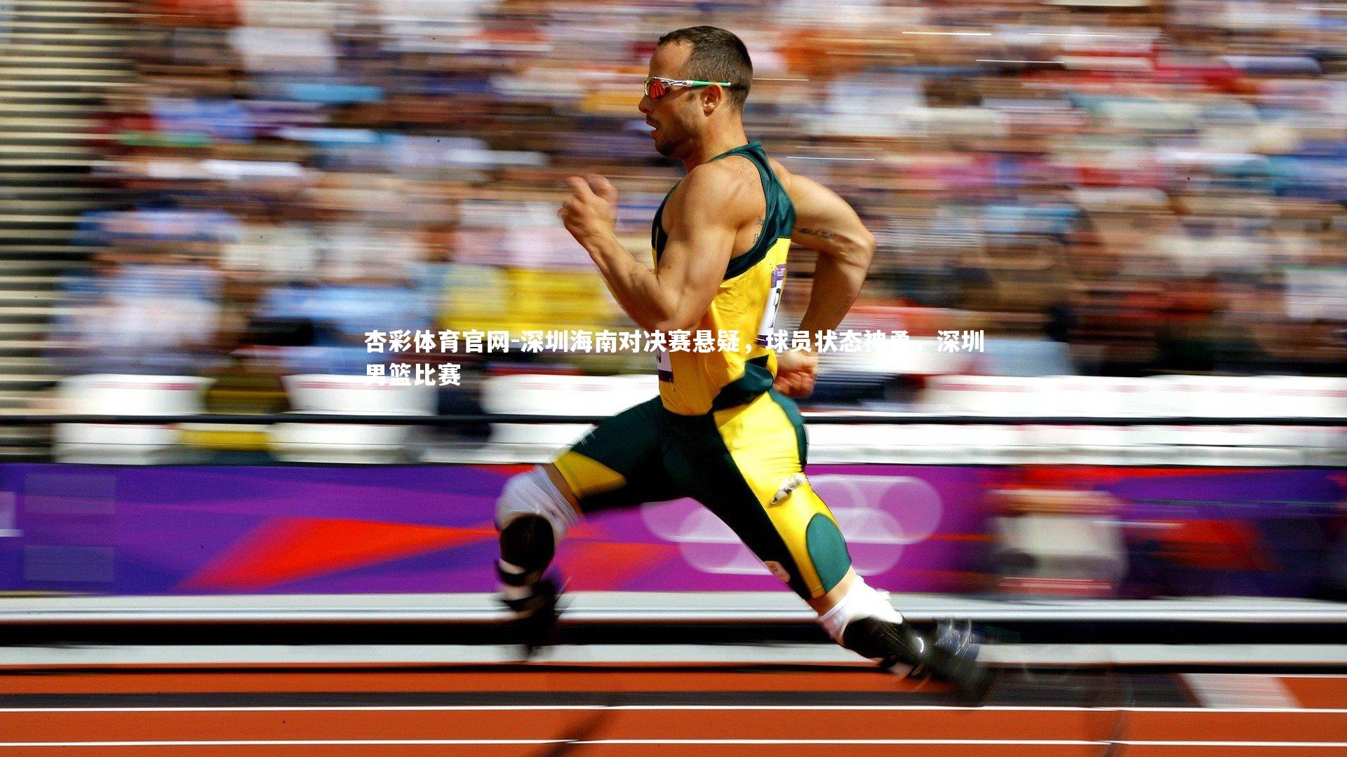 深圳海南对决赛悬疑,球员状态神勇,深圳男篮比赛