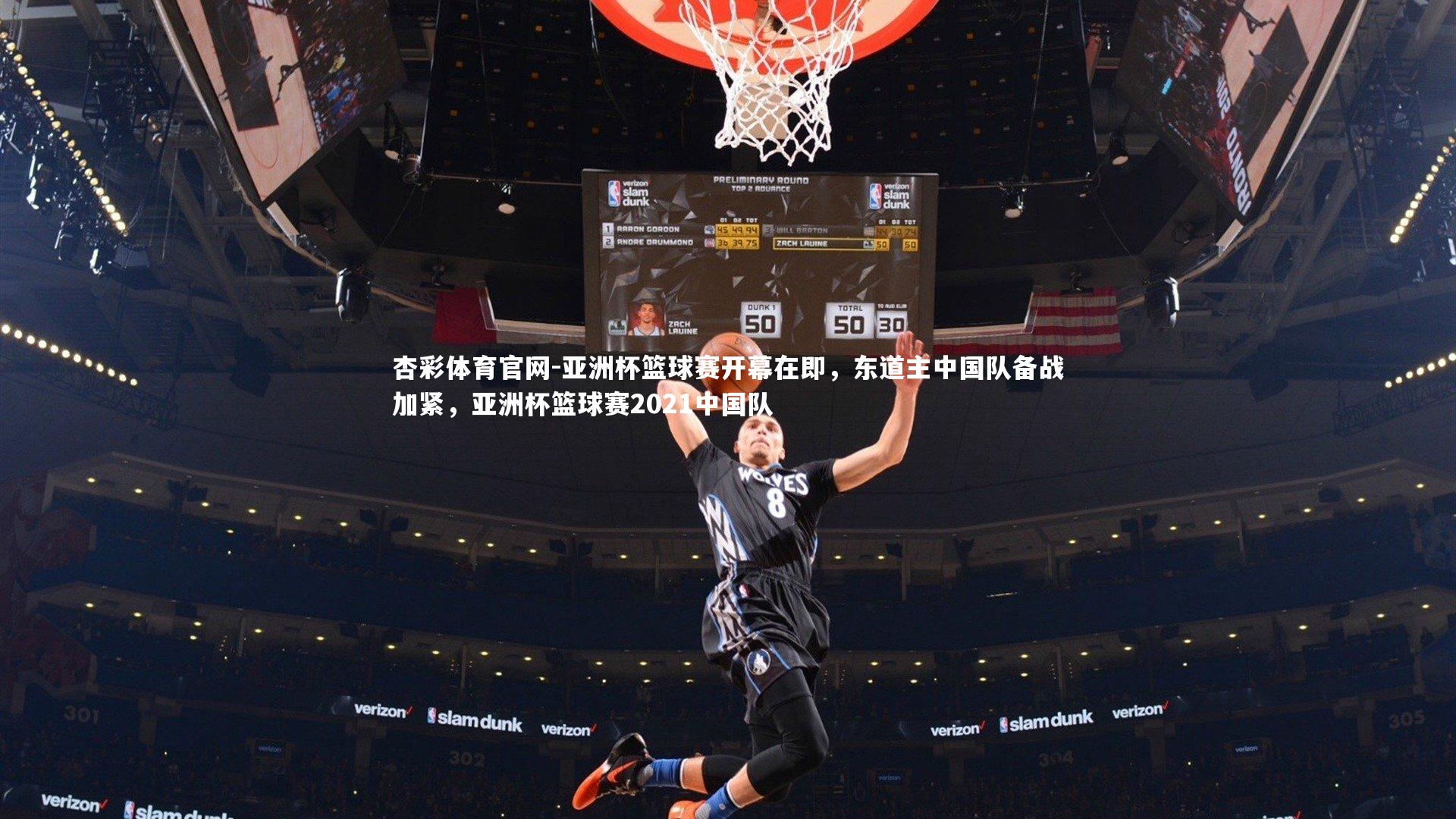 亚洲杯篮球赛开幕在即,东道主中国队备战加紧,亚洲杯篮球赛2021中国队