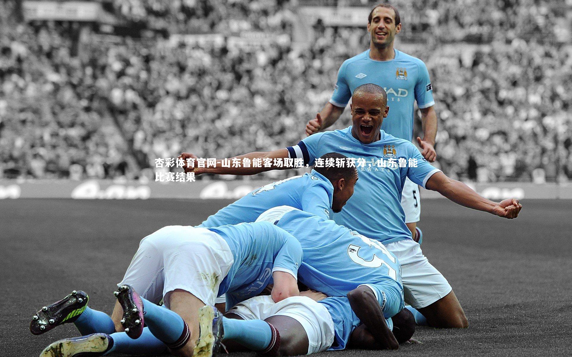山东鲁能客场取胜，连续斩获分，山东鲁能比赛结果