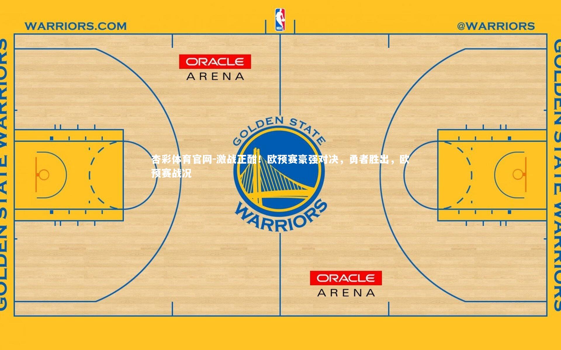 激战正酣!欧预赛豪强对决,勇者胜出,欧预赛战况