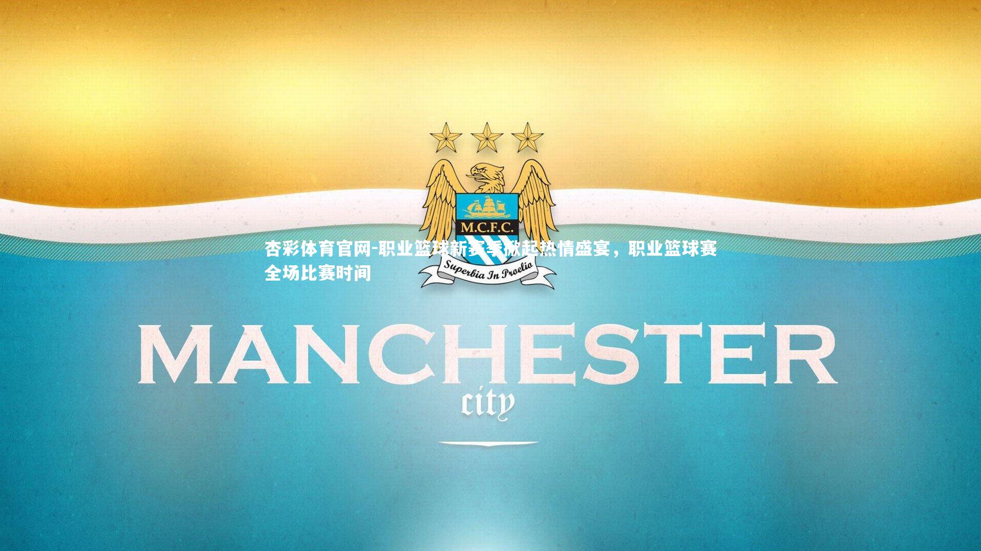 职业篮球新赛季掀起热情盛宴,职业篮球赛全场比赛时间