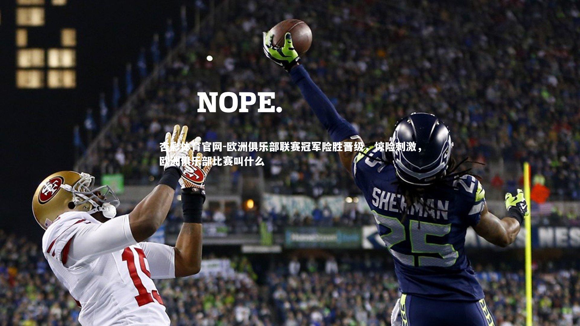 欧洲俱乐部联赛冠军险胜晋级,惊险刺激,欧洲俱乐部比赛叫什么