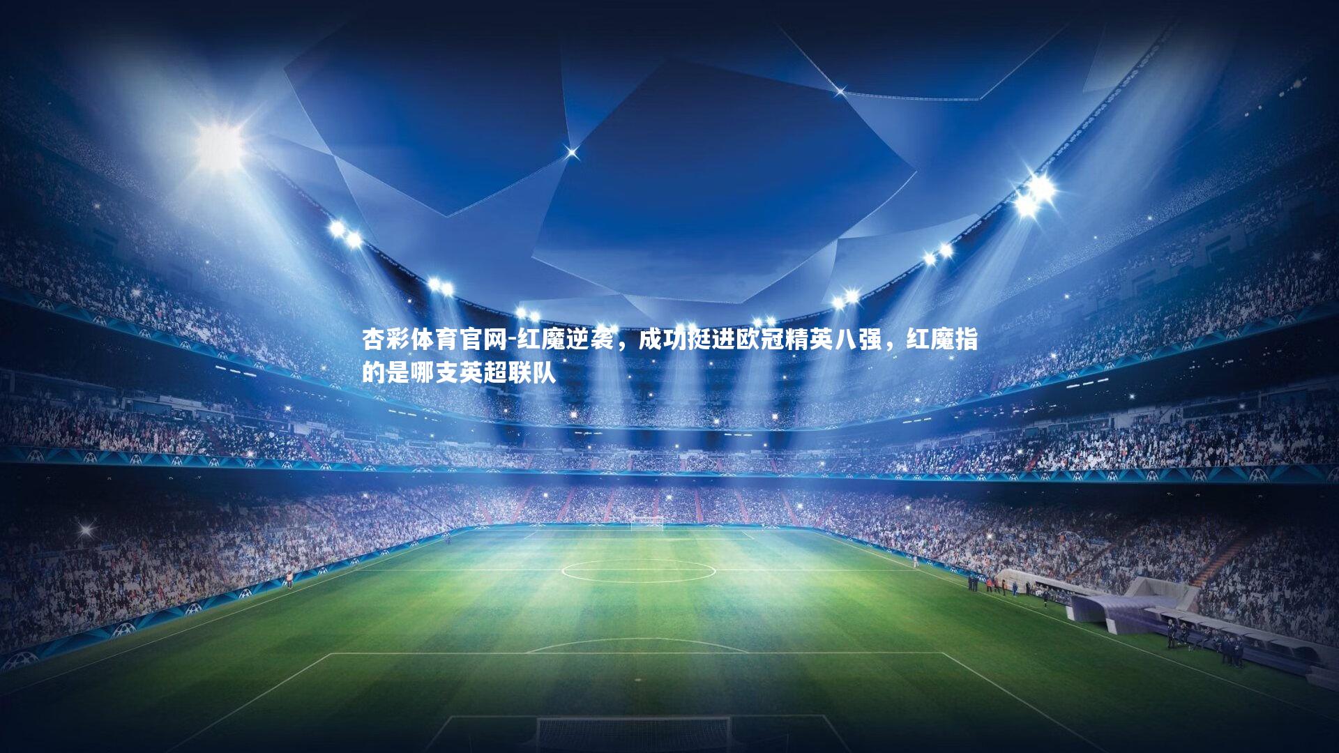 杏彩体育官网-红魔逆袭，成功挺进欧冠精英八强，红魔指的是哪支英超联队