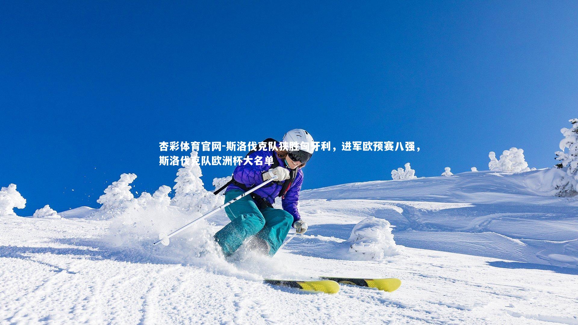 杏彩体育官网-斯洛伐克队狭胜匈牙利，进军欧预赛八强，斯洛伐克队欧洲杯大名单