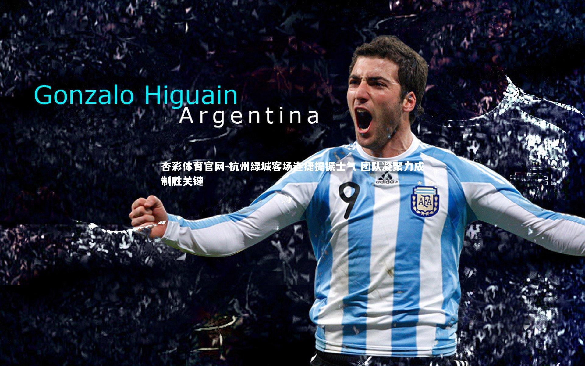 杭州绿城客场连捷提振士气 团队凝聚力成制胜关键