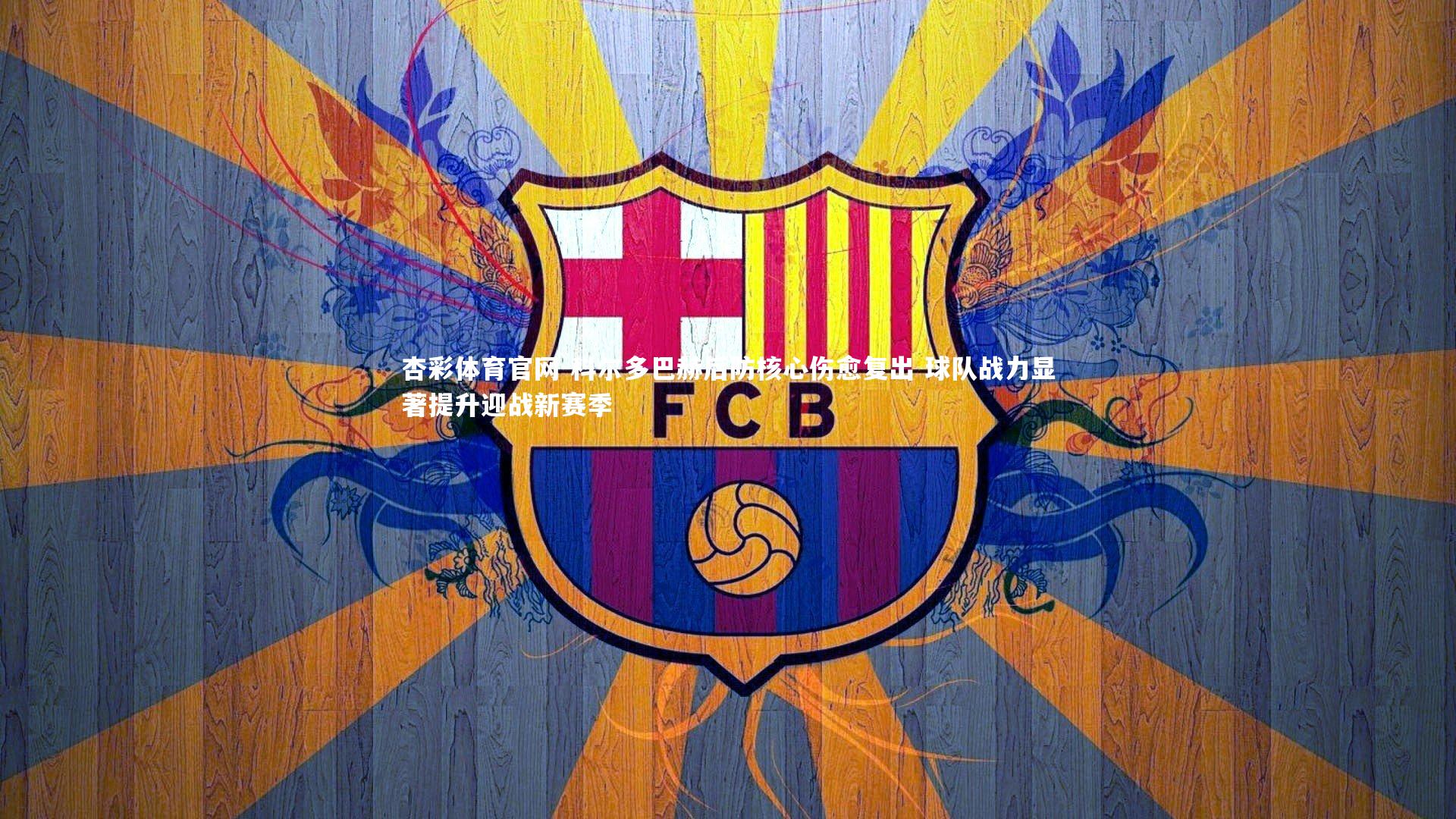 科尔多巴赫后防核心伤愈复出 球队战力显著提升迎战新赛季