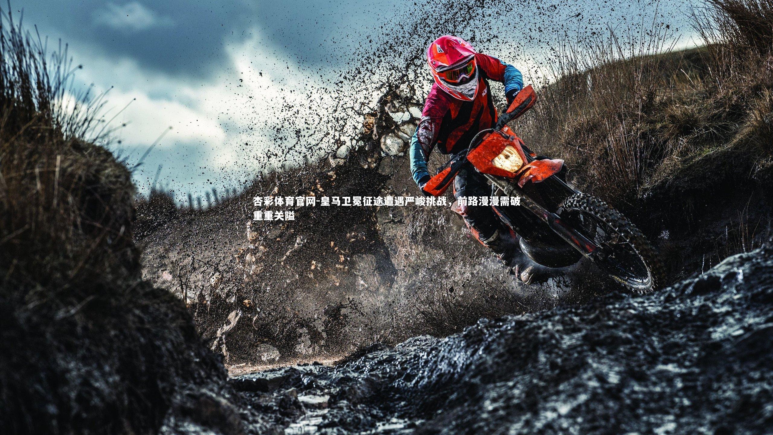 皇马卫冕征途遭遇严峻挑战,前路漫漫需破重重关隘