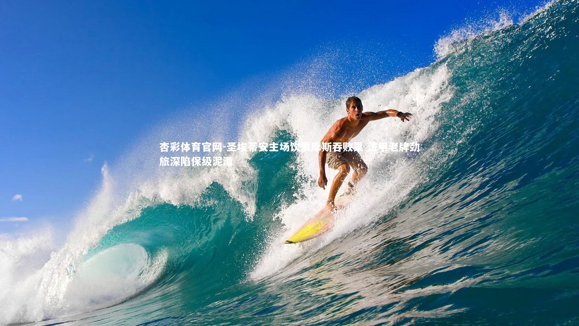 圣埃蒂安主场饮恨摩斯吞败果 法甲老牌劲旅深陷保级泥潭