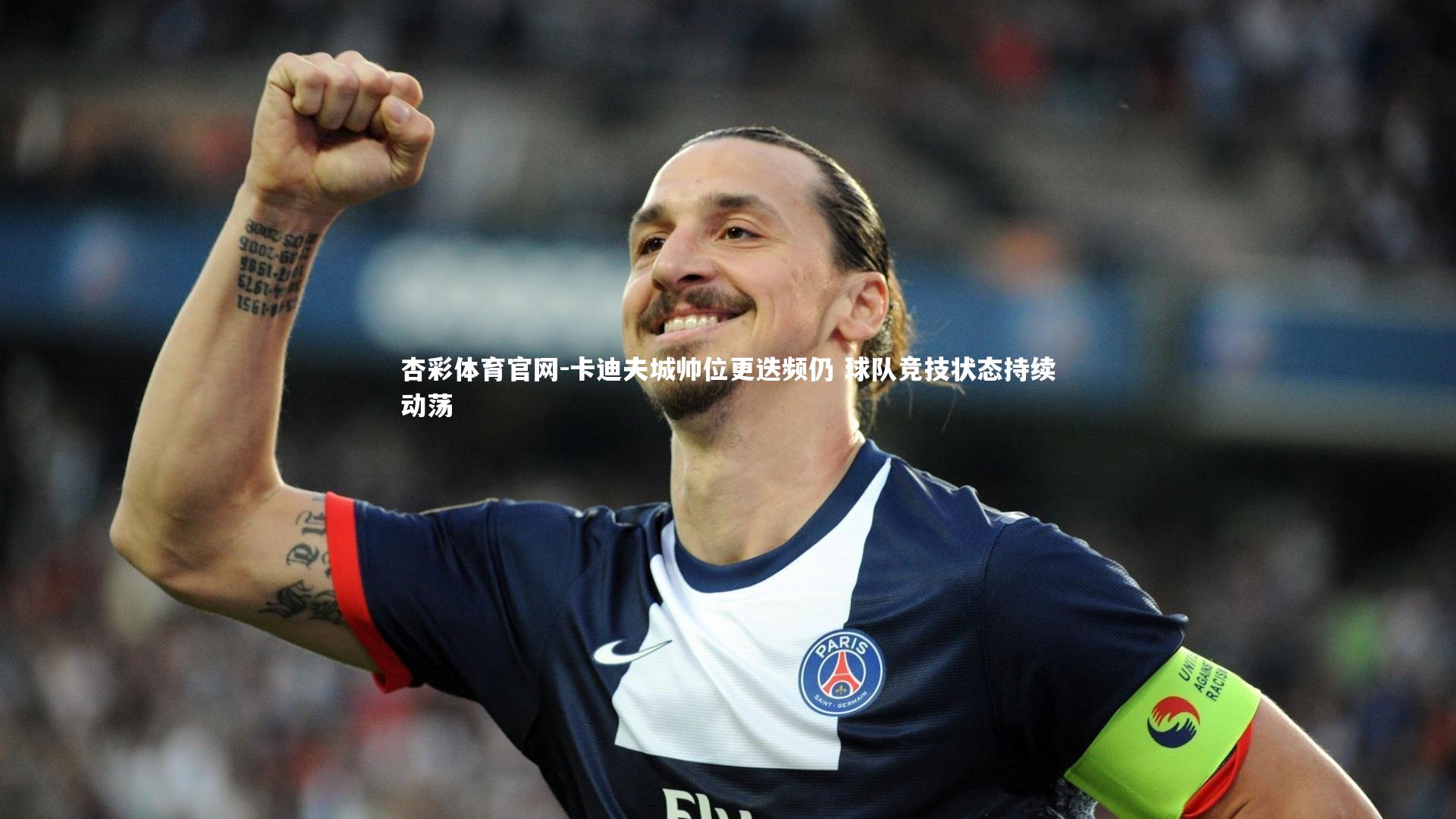 杏彩体育官网-卡迪夫城帅位更迭频仍 球队竞技状态持续动荡