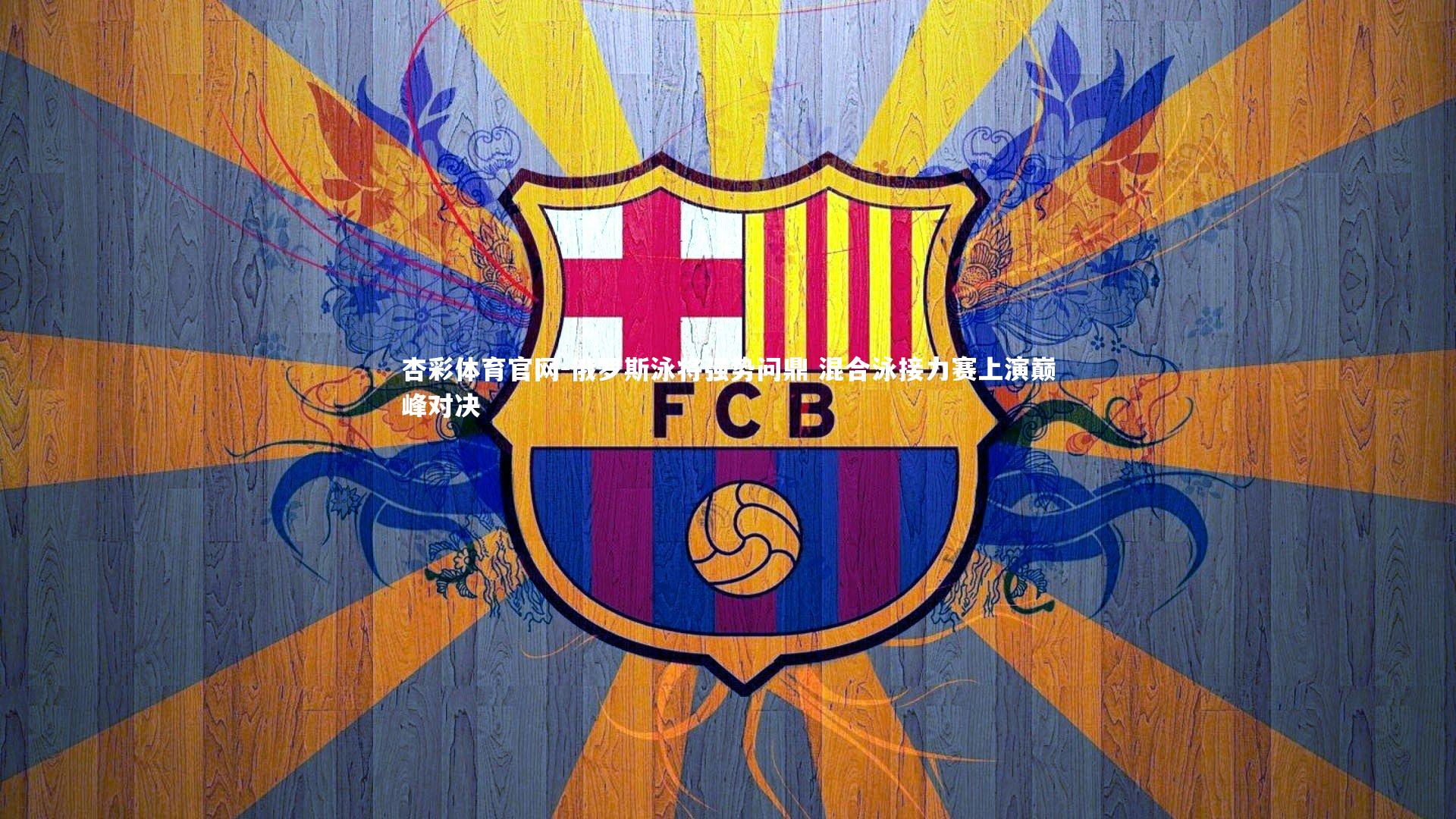 杏彩体育官网-俄罗斯泳将强势问鼎 混合泳接力赛上演巅峰对决