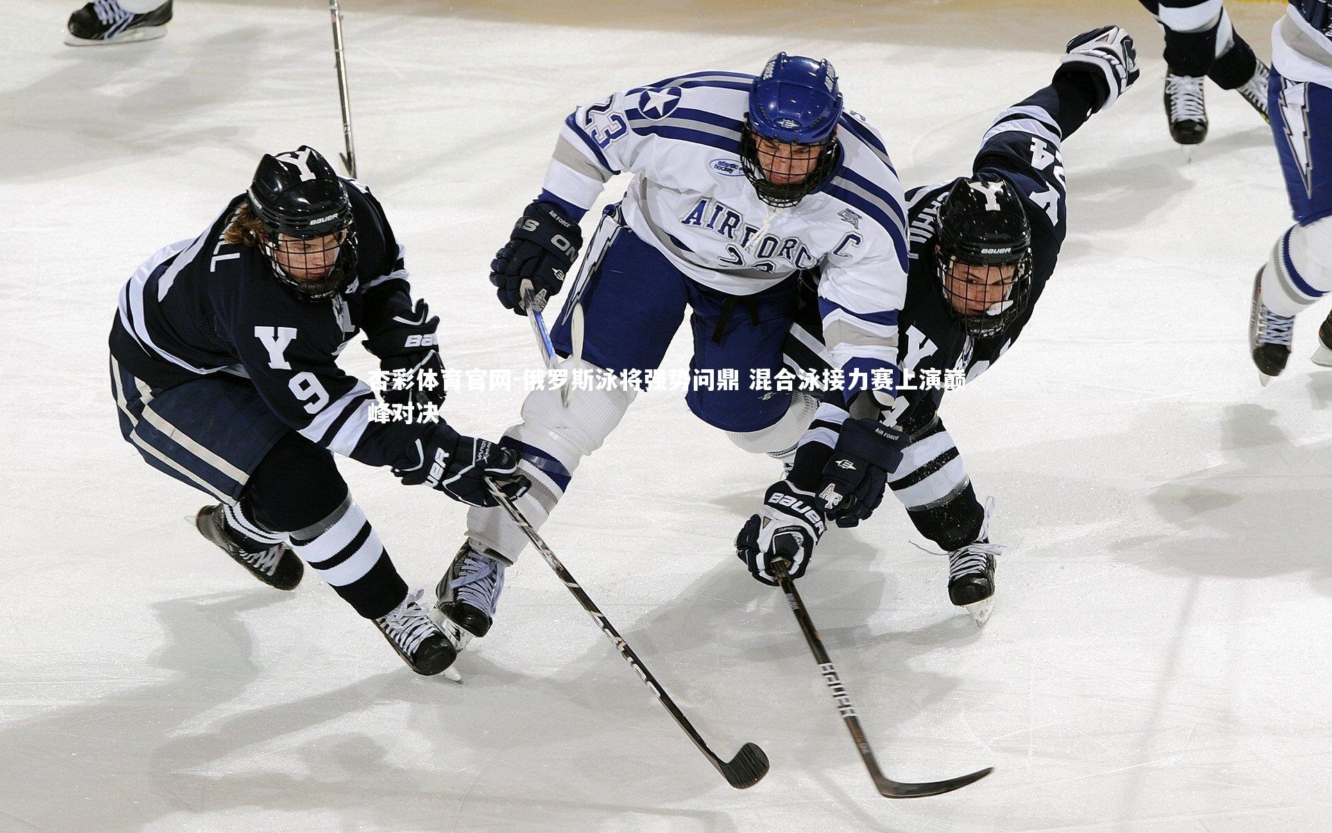 俄罗斯泳将强势问鼎 混合泳接力赛上演巅峰对决