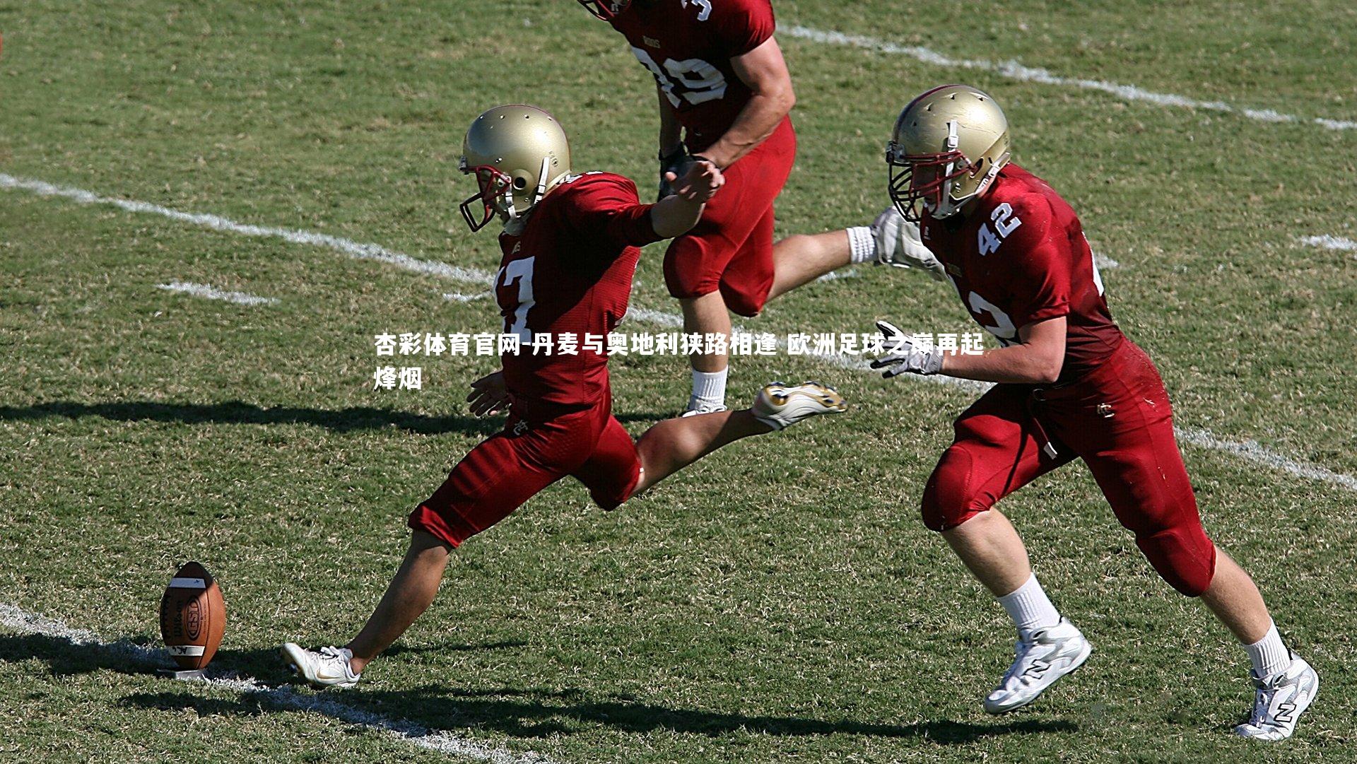 杏彩体育官网-丹麦与奥地利狭路相逢 欧洲足球之巅再起烽烟