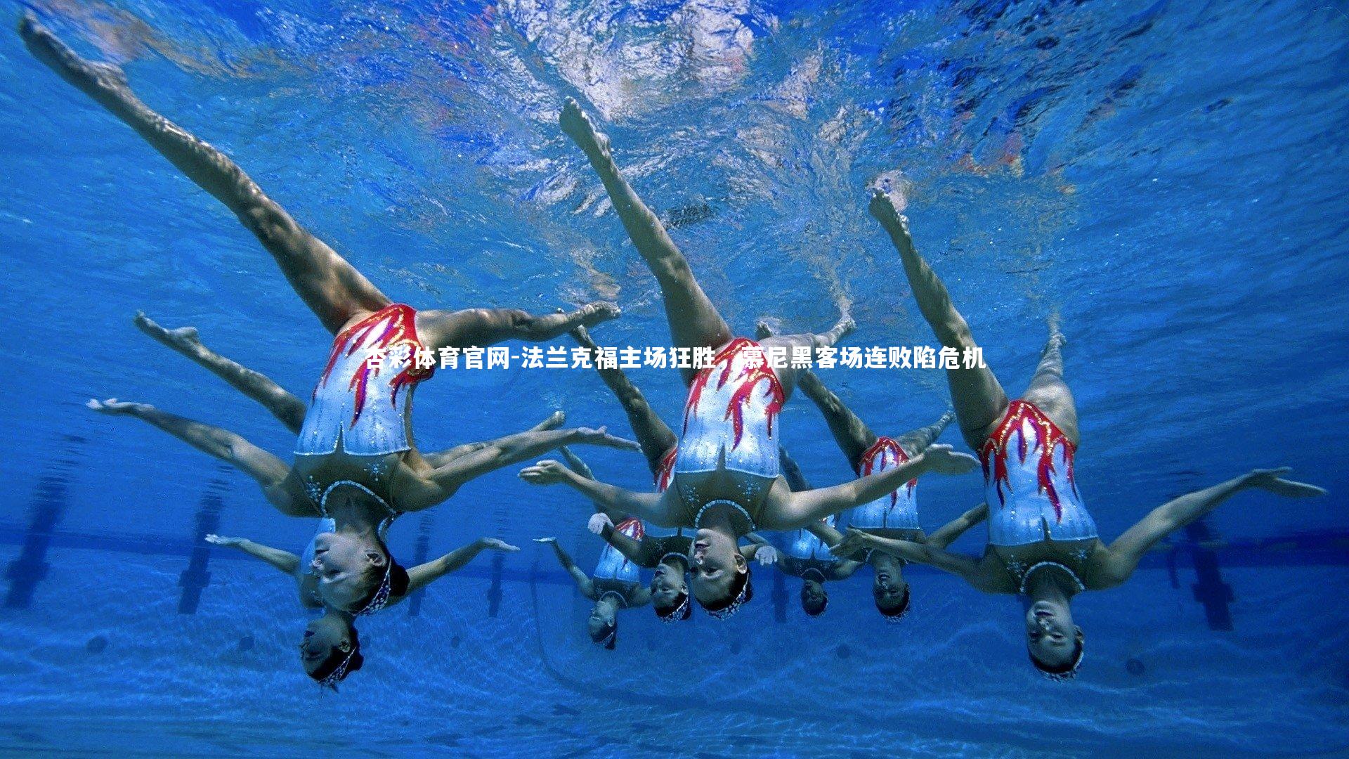 杏彩体育官网-法兰克福主场狂胜，慕尼黑客场连败陷危机