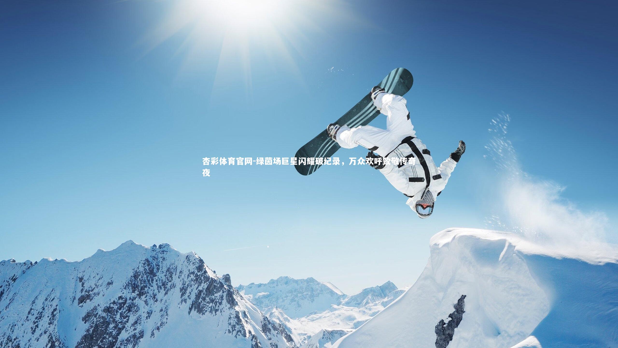 杏彩体育官网-绿茵场巨星闪耀破纪录，万众欢呼致敬传奇夜
