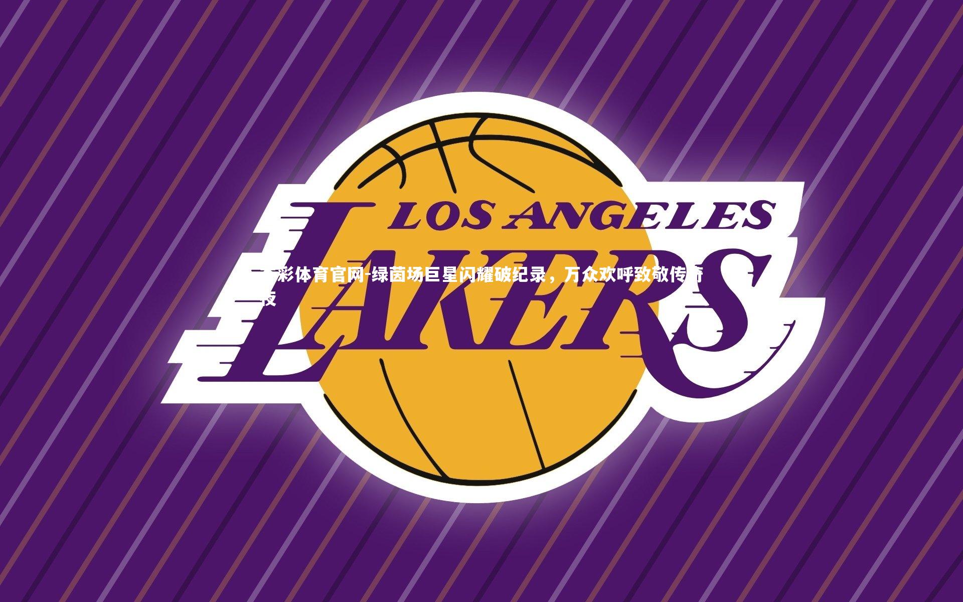 绿茵场巨星闪耀破纪录,万众欢呼致敬传奇夜