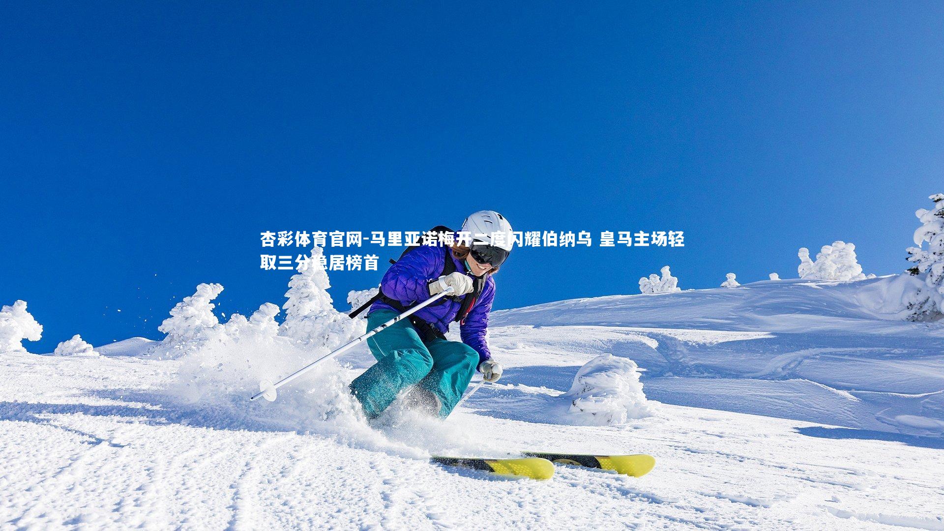 杏彩体育官网-马里亚诺梅开二度闪耀伯纳乌 皇马主场轻取三分稳居榜首