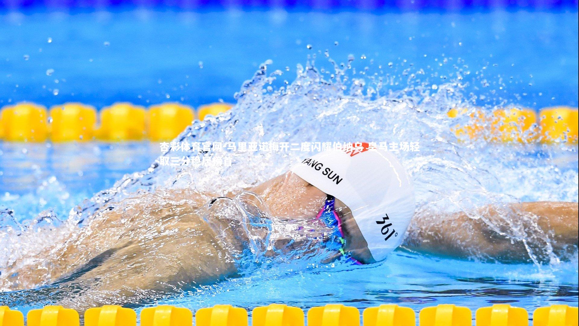 马里亚诺梅开二度闪耀伯纳乌 皇马主场轻取三分稳居榜首