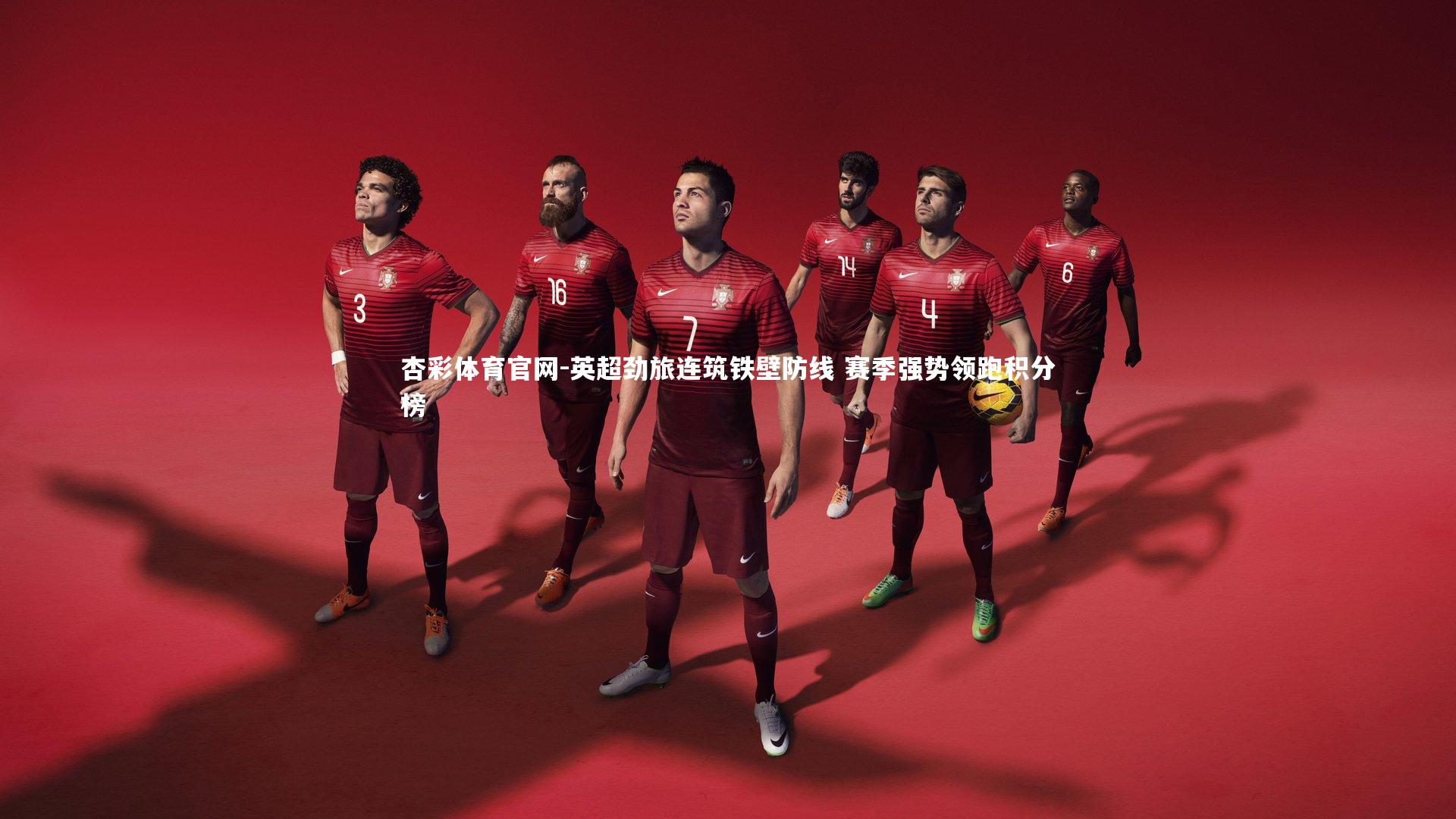 英超劲旅连筑铁壁防线 赛季强势领跑积分榜