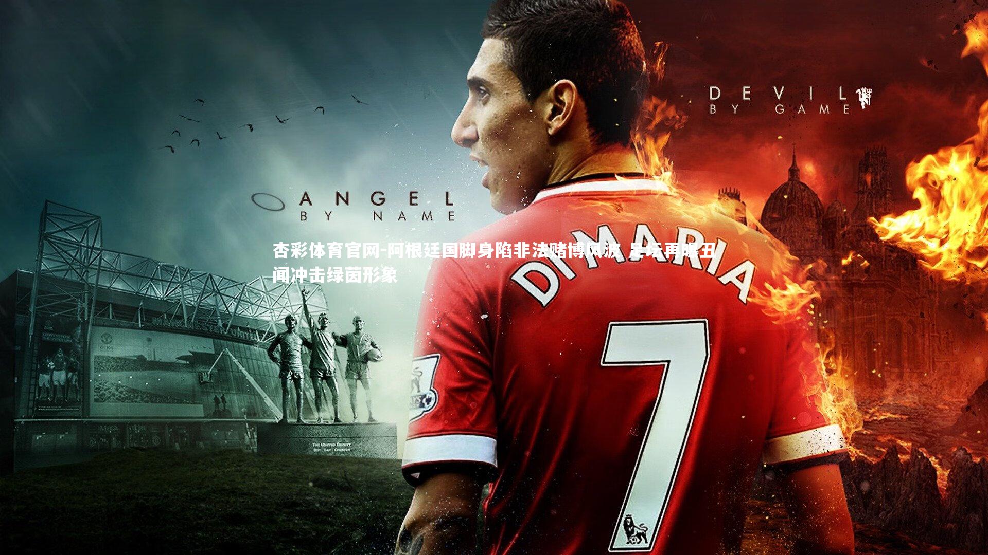 阿根廷国脚身陷非法赌博风波 足坛再曝丑闻冲击绿茵形象