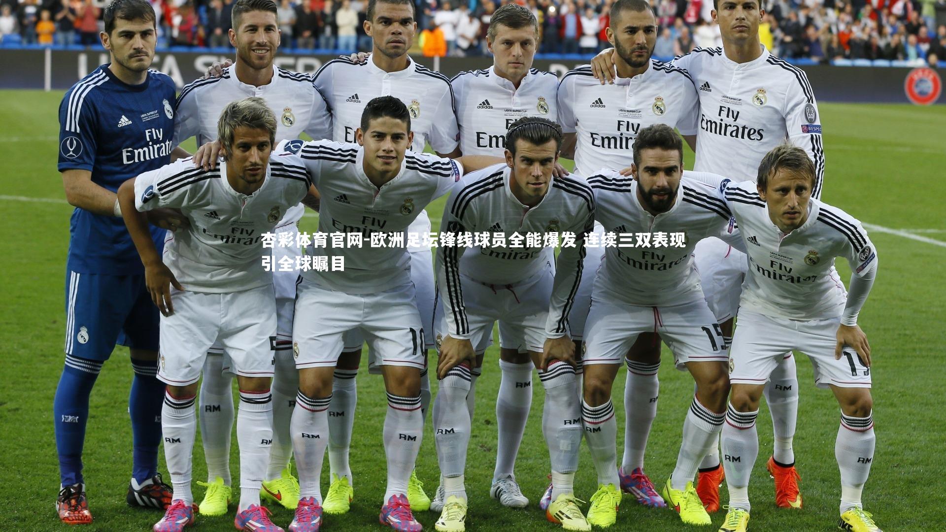 欧洲足坛锋线球员全能爆发 连续三双表现引全球瞩目