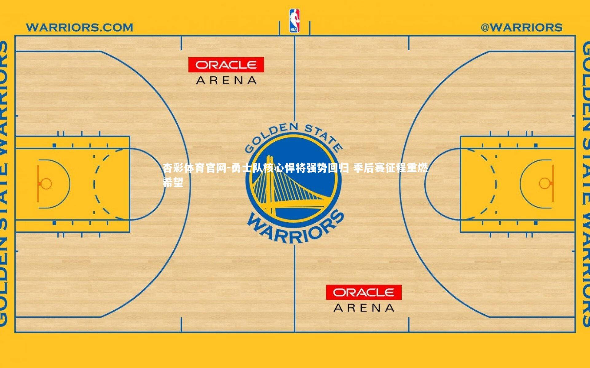 勇士队核心悍将强势回归 季后赛征程重燃希望