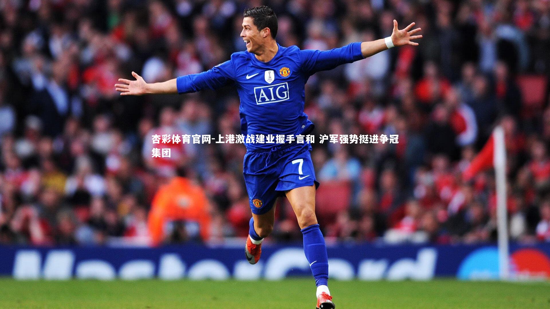 杏彩体育官网-上港激战建业握手言和 沪军强势挺进争冠集团