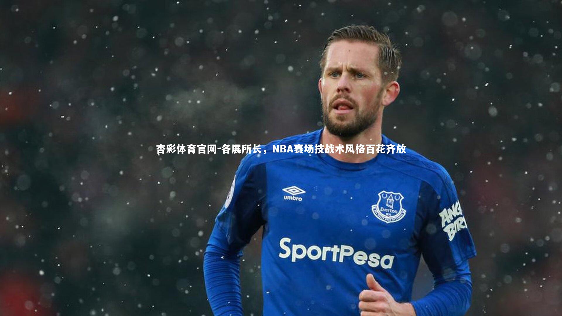 各展所长，NBA赛场技战术风格百花齐放