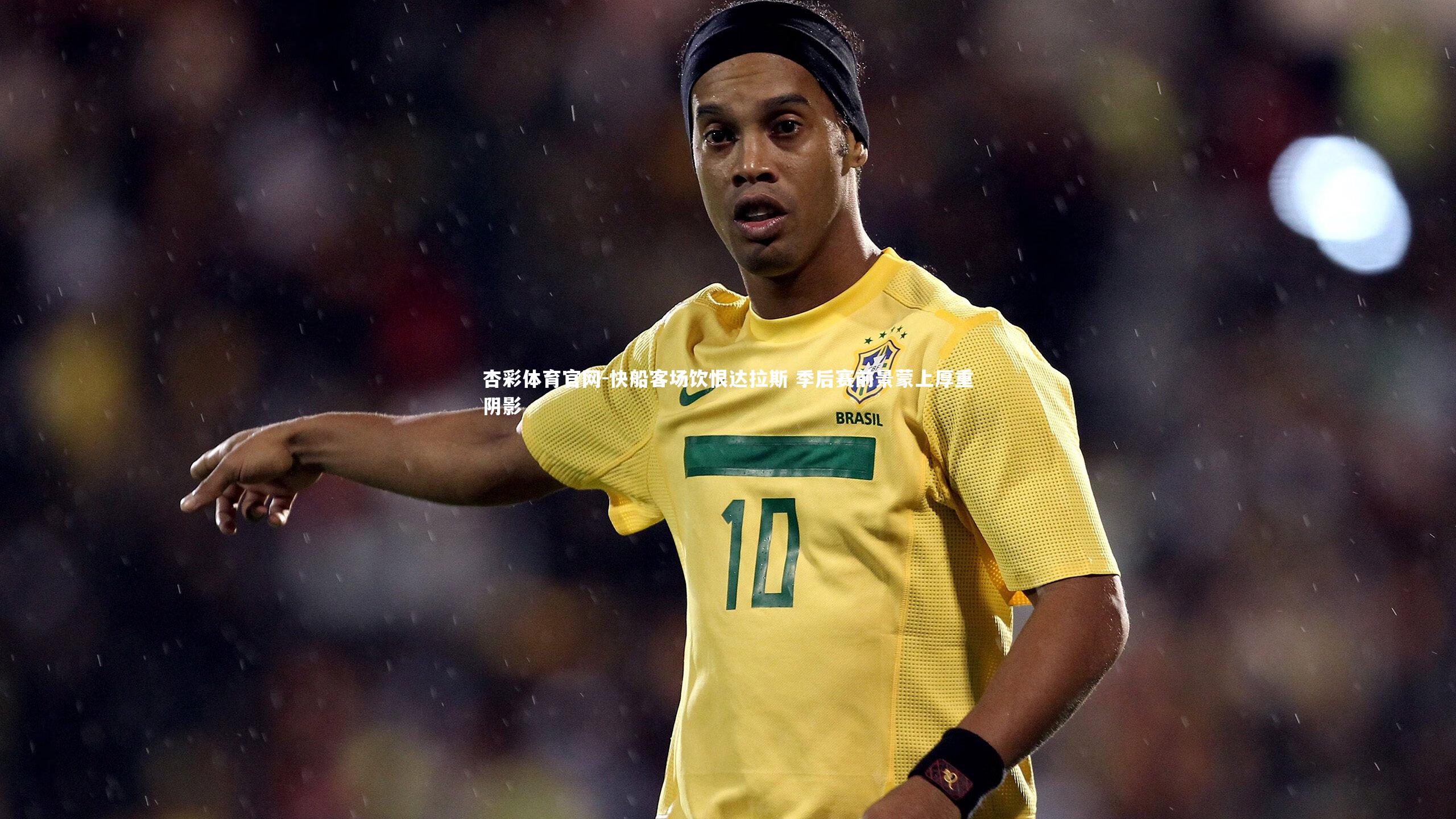 快船客场饮恨达拉斯 季后赛前景蒙上厚重阴影