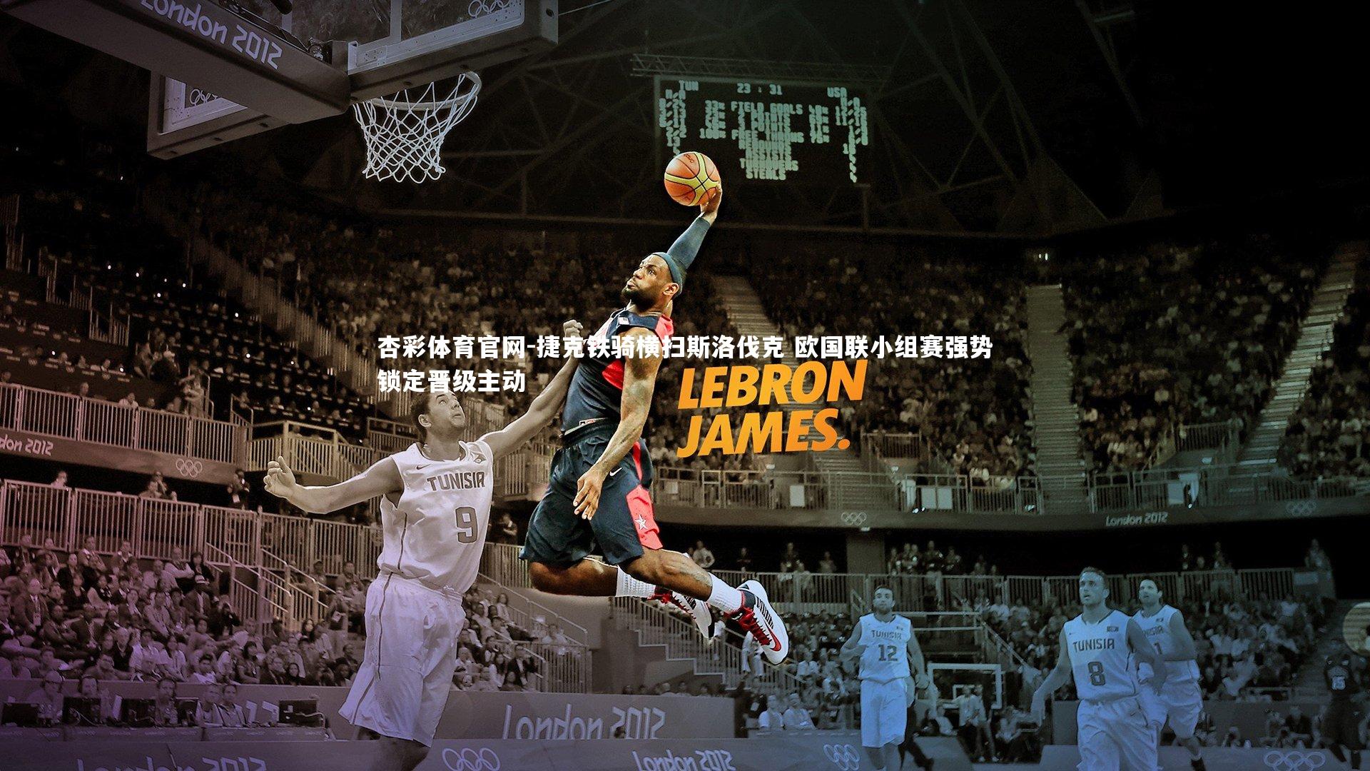 捷克铁骑横扫斯洛伐克 欧国联小组赛强势锁定晋级主动