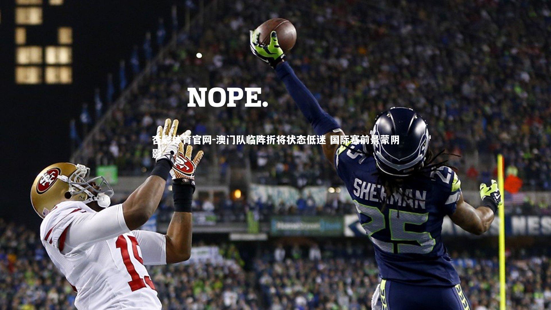 澳门队临阵折将状态低迷 国际赛前景蒙阴影