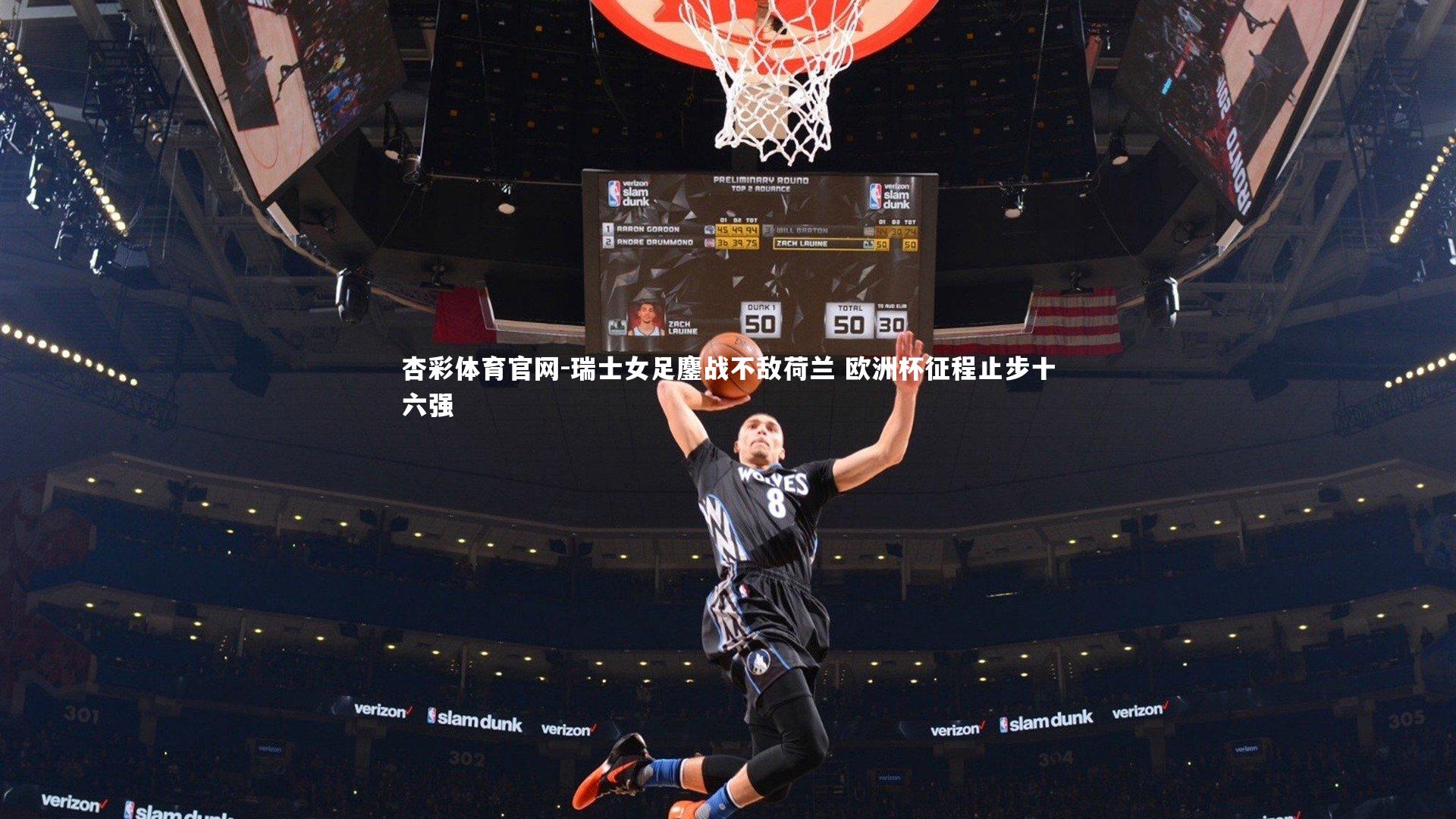 瑞士女足鏖战不敌荷兰 欧洲杯征程止步十六强