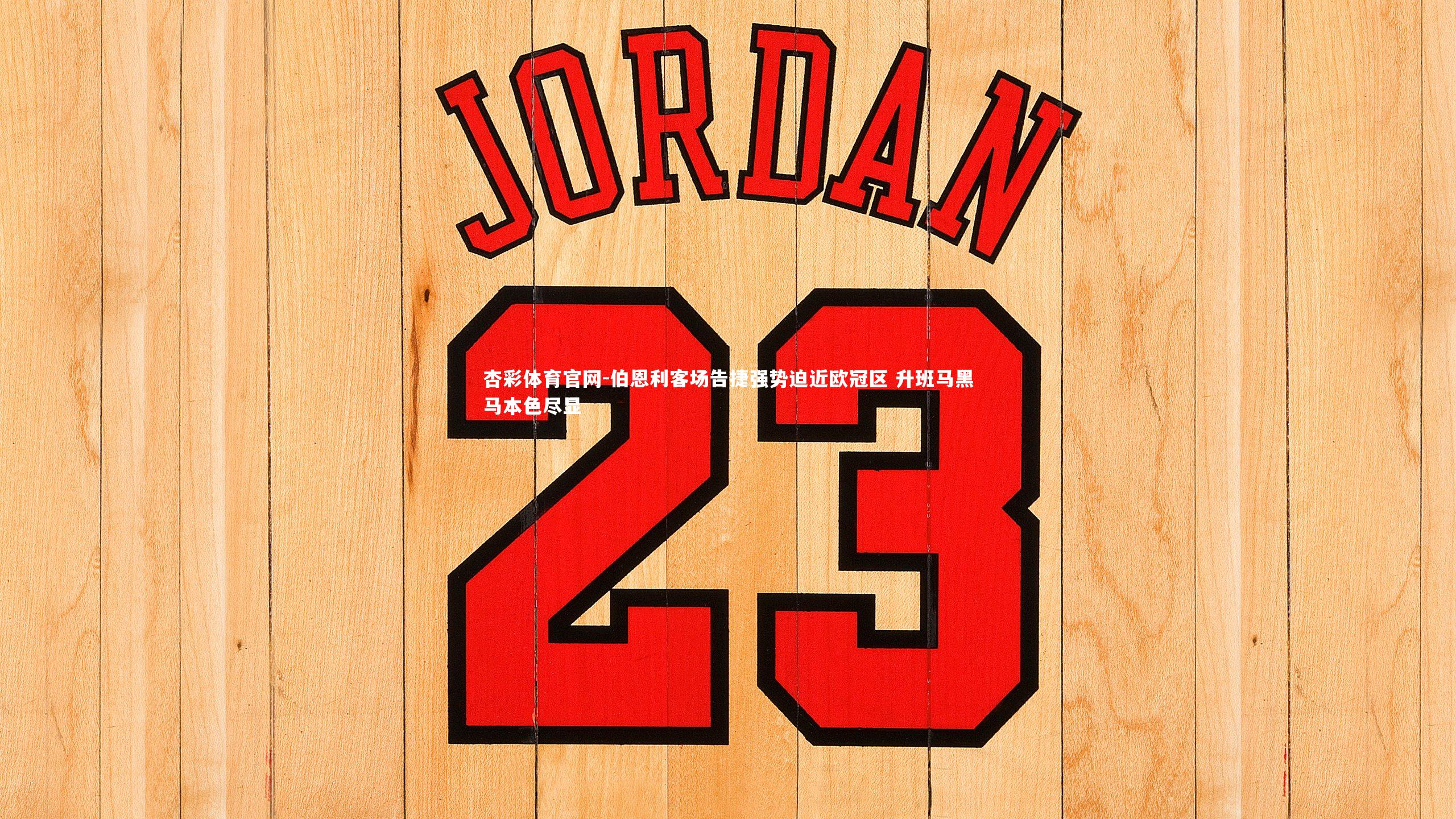 伯恩利客场告捷强势迫近欧冠区 升班马黑马本色尽显