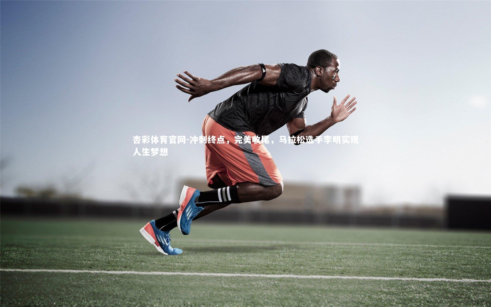 冲刺终点，完美收尾，马拉松选手李明实现人生梦想