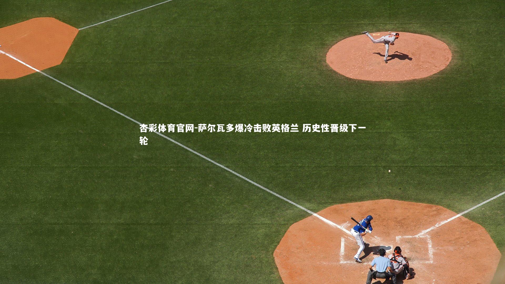 萨尔瓦多爆冷击败英格兰 历史性晋级下一轮