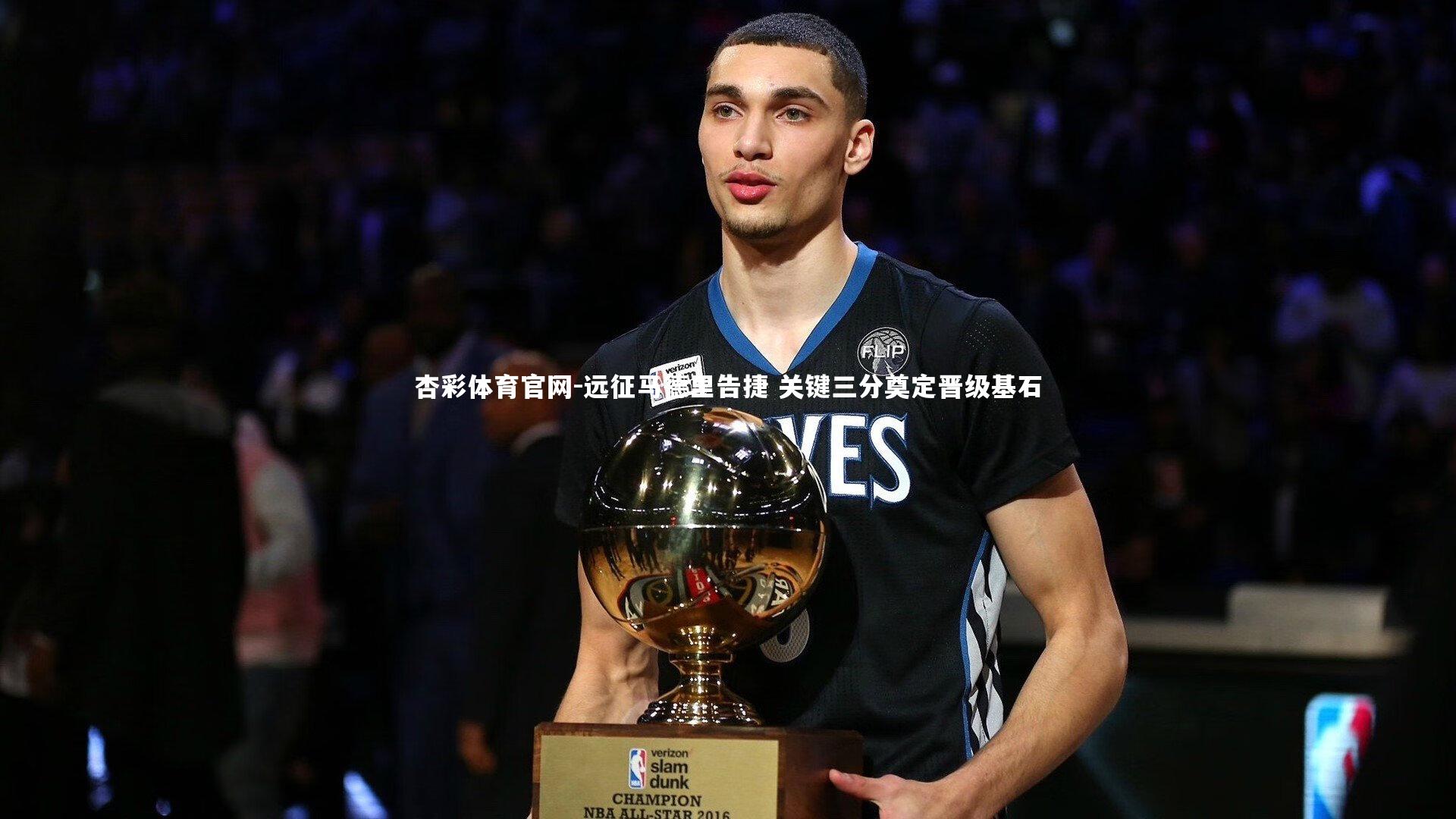 远征马德里告捷 关键三分奠定晋级基石