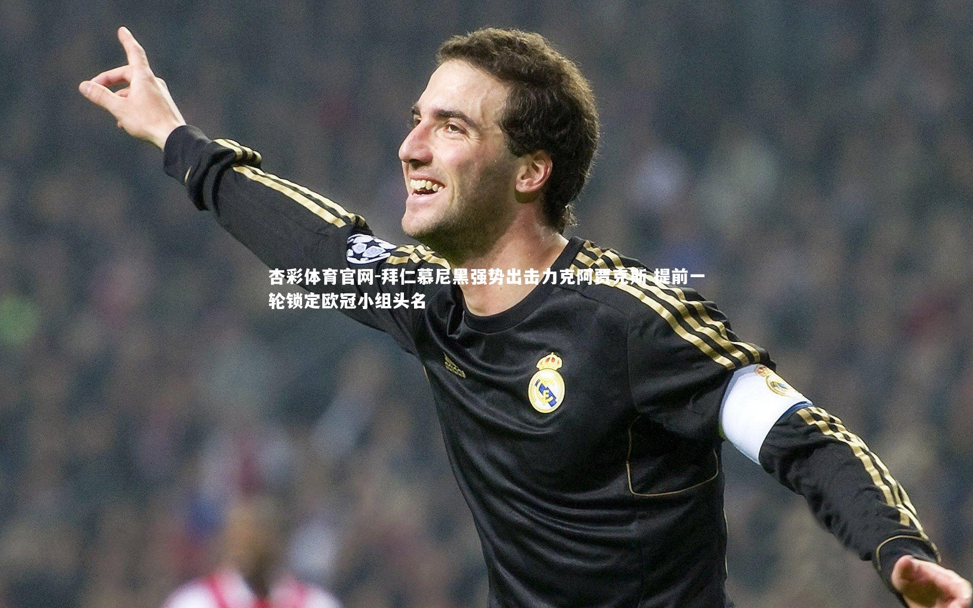 拜仁慕尼黑强势出击力克阿贾克斯 提前一轮锁定欧冠小组头名