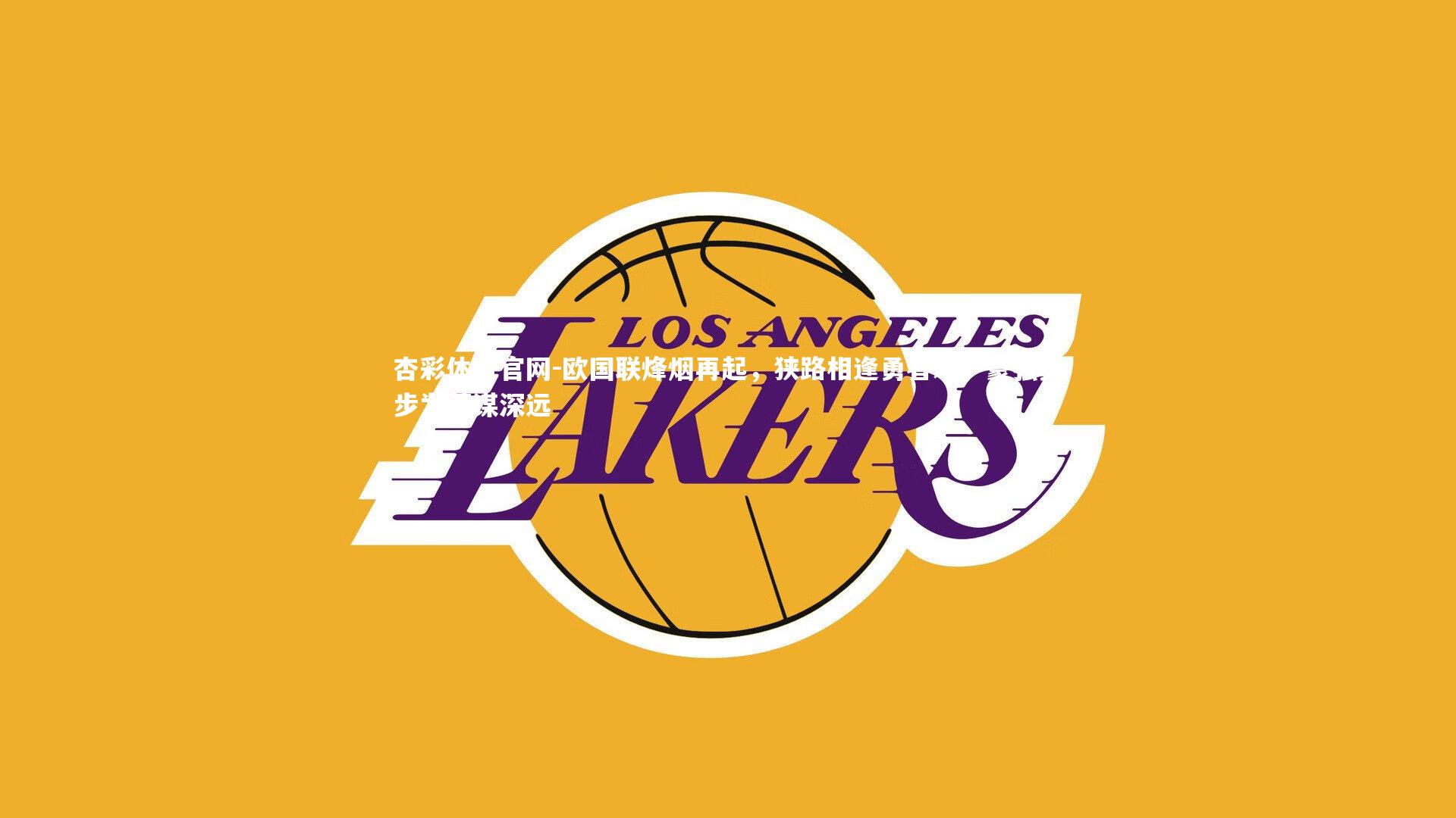 欧国联烽烟再起，狭路相逢勇者难，豪强步步为营谋深远