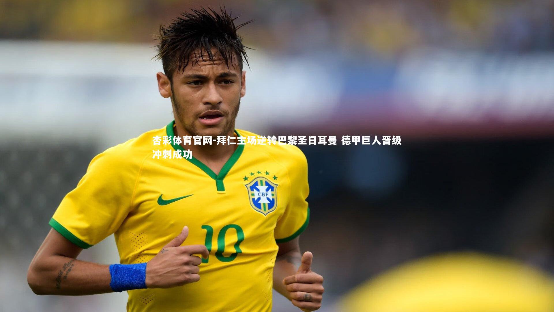 拜仁主场逆转巴黎圣日耳曼 德甲巨人晋级冲刺成功