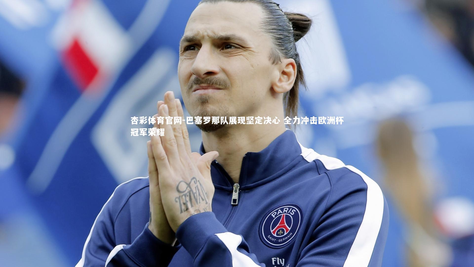 巴塞罗那队展现坚定决心 全力冲击欧洲杯冠军荣耀