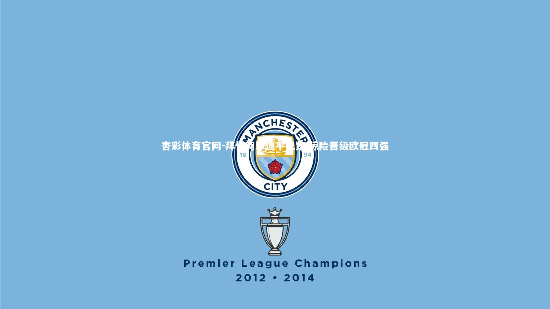 拜仁两球逼平巴黎 惊险晋级欧冠四强